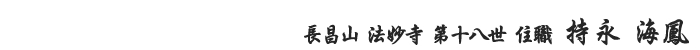 長昌山 法妙寺 第十八世 住職　持永　海鳳