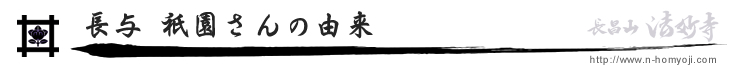 法妙寺　長与 祇園さんの由来