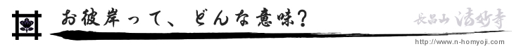 法妙寺　お彼岸って、どんな意味？？